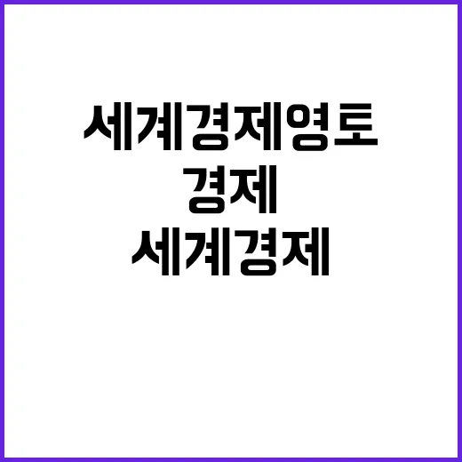 세계 경제 영토 확대 해외 수주와 수출 촉진!