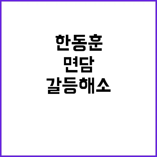 기독교계 면담 한동…