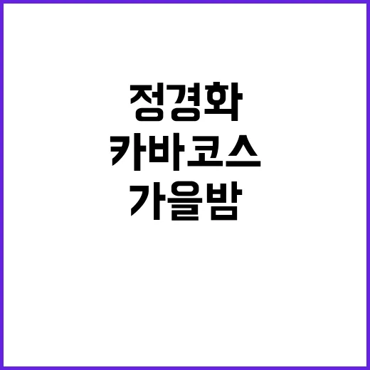 거장들 정경화와 카바코스의 가을밤 공연!