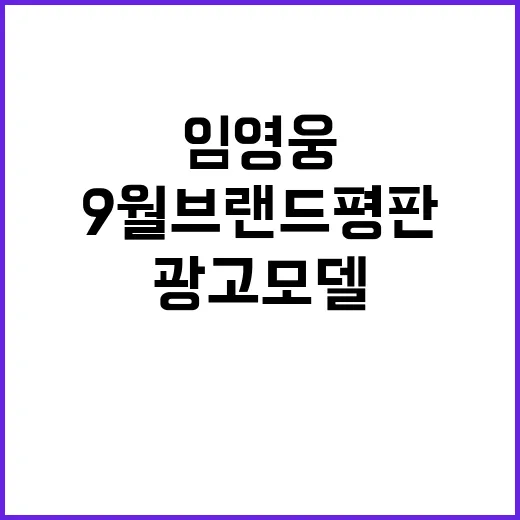 광고모델 임영웅 9월 브랜드평판 2위 등극!