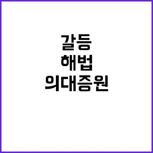 의대증원 당정 갈등…