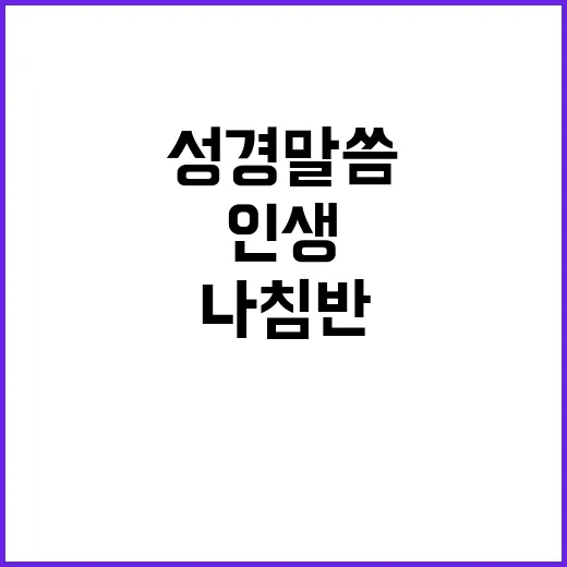 성경말씀 인생 나침…