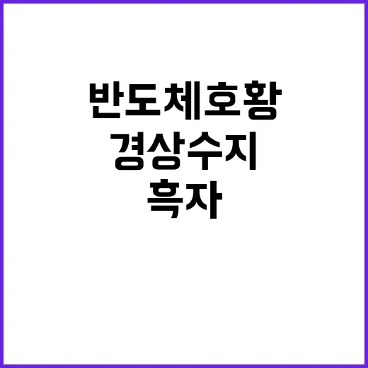 반도체 호황 7월 …