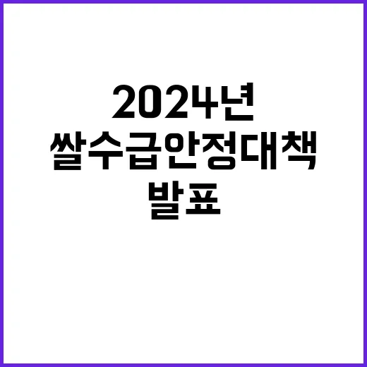 2024년 쌀 수급안정대책 발표 모두가 주목한다!