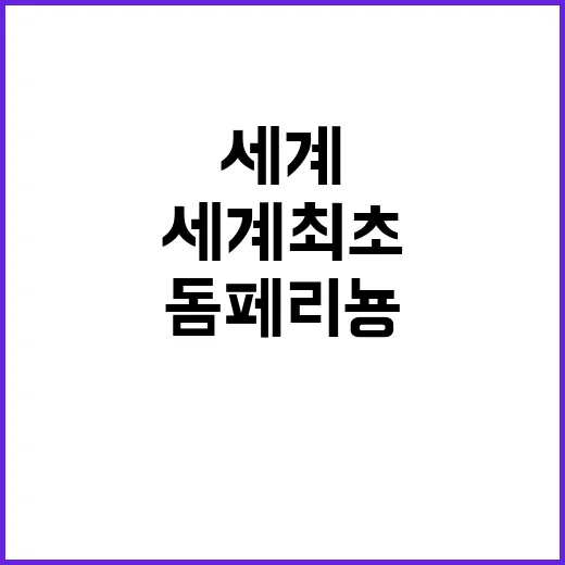 세계 최초 크루그·…