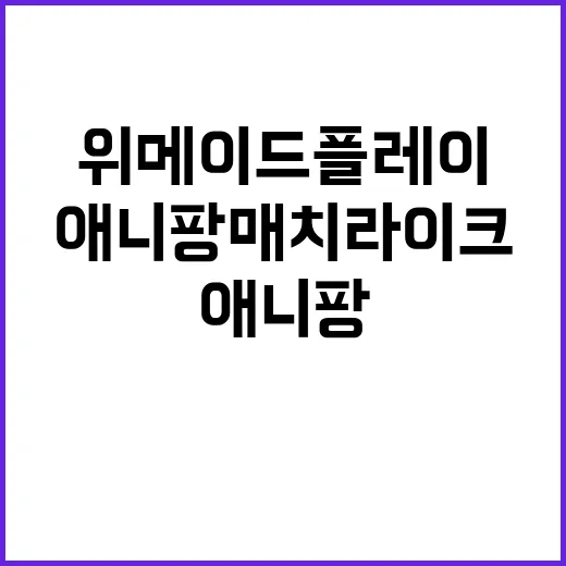 ‘애니팡 매치라이크…