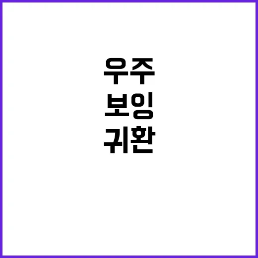 결함 보잉 우주캡슐…