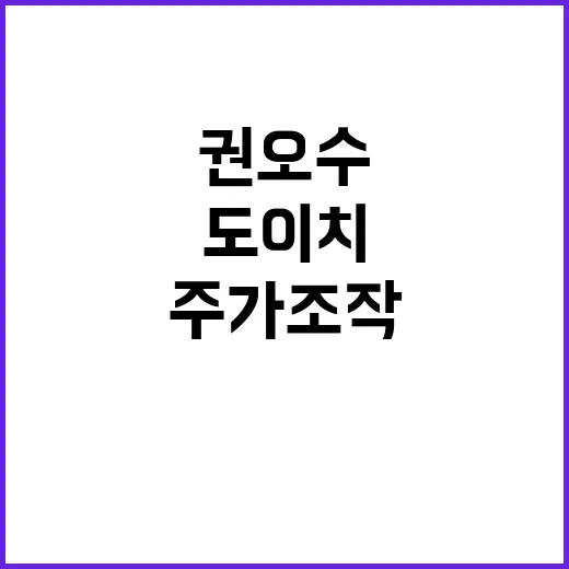 도이치 주가조작 권오수 2심 판결의 충격!