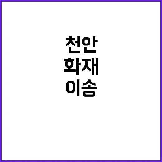 천안 화재 사고 4…