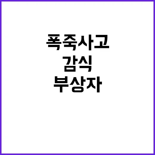 폭죽 사고 경찰 감식 후 부상자 사죄 전해!