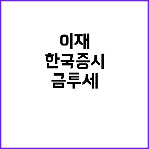 금투세 이재명세…한국 증시 폭락 경고!