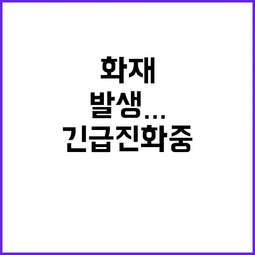 천안 화재 중상자 …