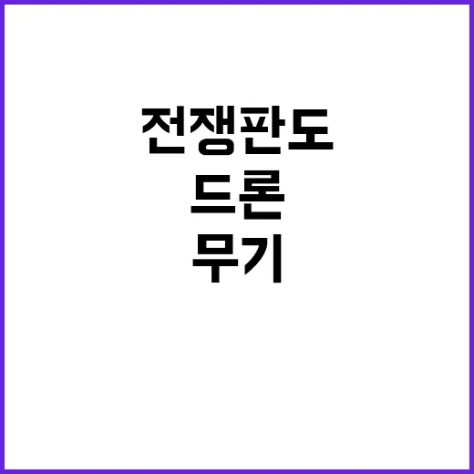 드래건 드론 우크라 전쟁 판도 뒤집는 비밀 무기!