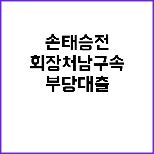 부당대출 충격 손태…