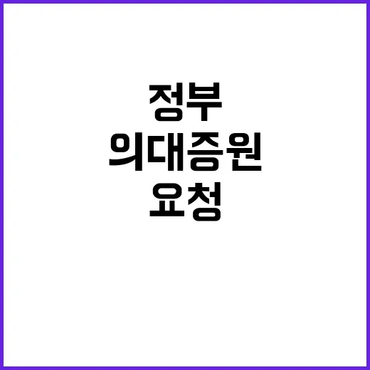 의대 증원 정부의 긴급 요청이 담긴 이유는?