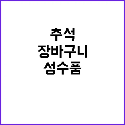 추석 성수품 할인과 공급으로 장바구니 걱정 없어요!