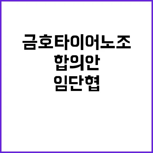 금호타이어 노조 임…