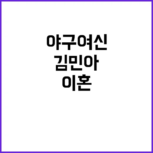 야구 여신 이혼 고백 김민아의 속마음 공개!