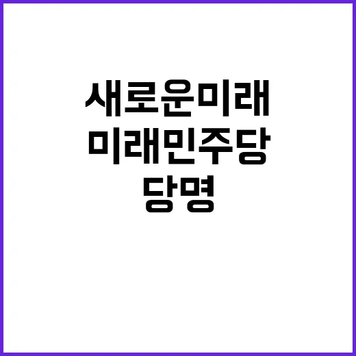 새로운미래 민주당 …