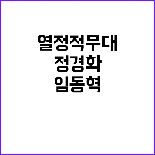 열정적 무대 정경화…