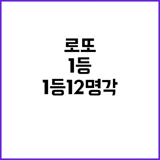 로또 1등 12명 …