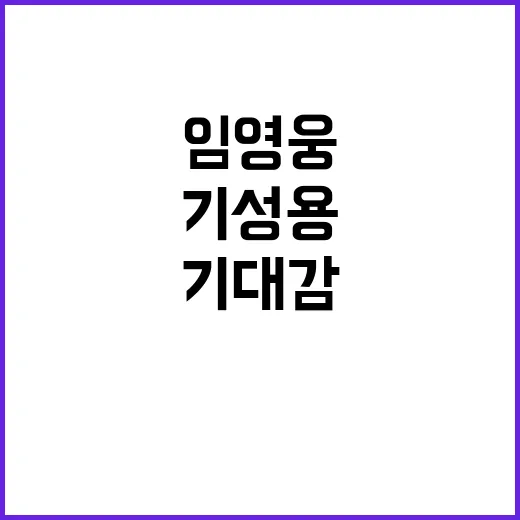 임영웅 맞대결 기성…