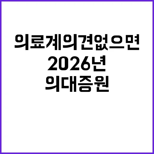 의대증원 2026년 의료계 의견 없으면 재논의 없다