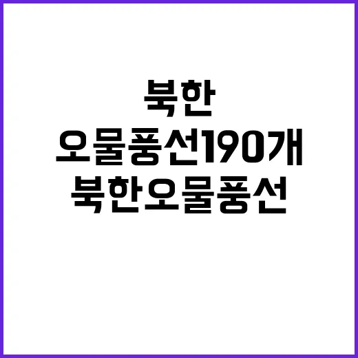 북한 오물풍선 190개 서울과 경기 낙하!