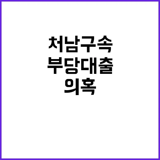 부당대출 의혹 손태승 처남 구속 소식 공개!