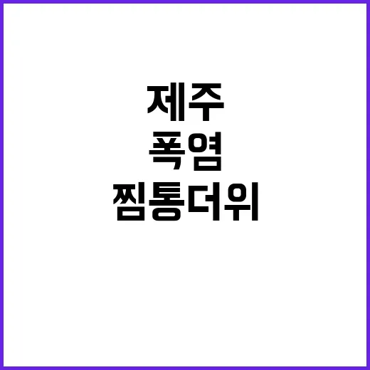 폭염! 제주 가을에…