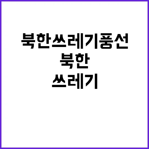 북한 쓰레기 풍선 퍼레이드로 긴급 주의 당부!