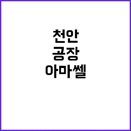 화재 소식 천안 아마쎌 공장 남성 화상 입다!