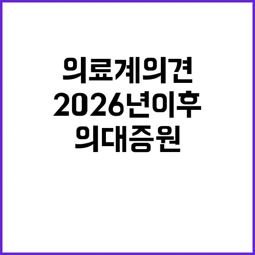 의대증원 2026년 이후 의료계 의견 없다!