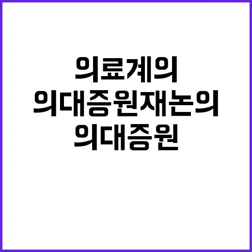 의대증원 재논의 의료계의 숨겨진 진실!