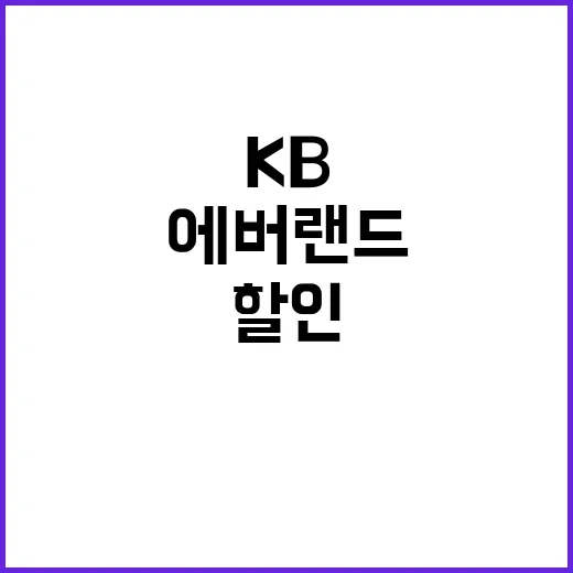 KB페이 활용 에버랜드 최대 40% 할인 혜택!