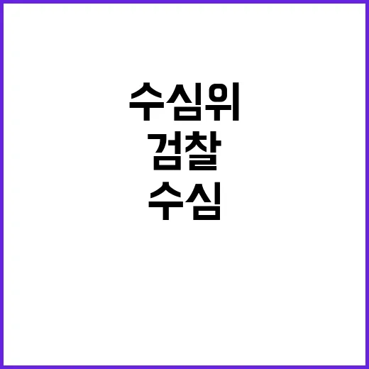 검찰 신뢰 상실한 수심위 결과 공개 이유는?