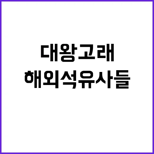 대왕고래 사업성 확인 해외 석유사들 주목!