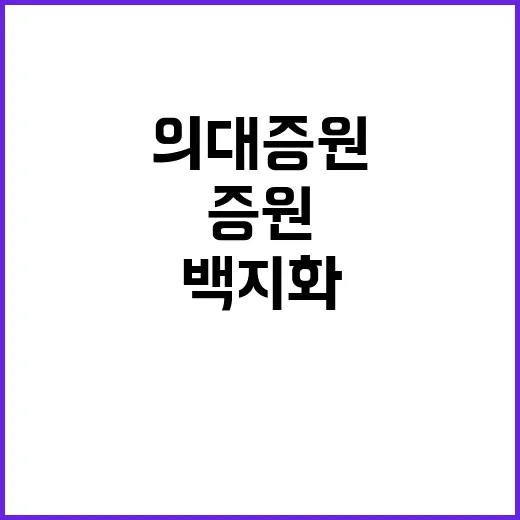 의대증원 대통령실의…