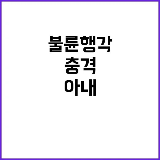 불륜행각 충격! 아…