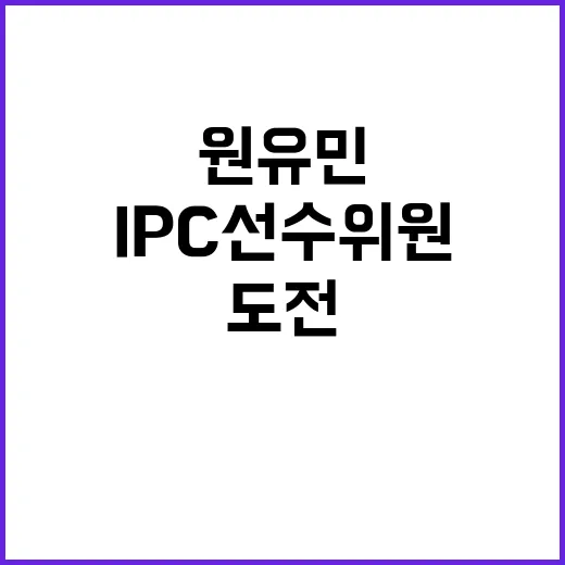 IPC 선수위원 당…