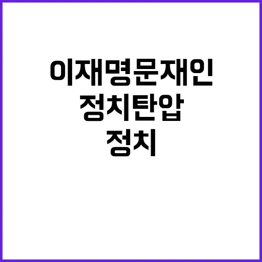 이재명 문재인 예방…