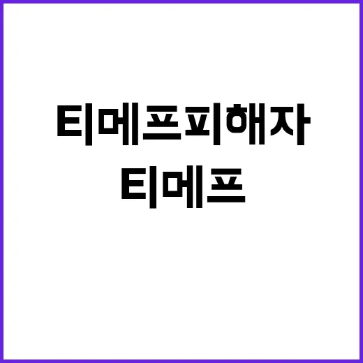 전자상거래 사망 티메프 피해자들 집회 열어!