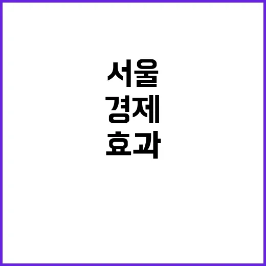 서울 파티 경제 효과의 놀라운 진실 공개!