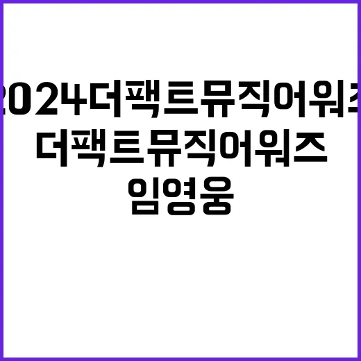 임영웅 2024 더팩트 뮤직 어워즈 4관왕 달성!