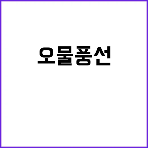 오물풍선 닷새 연속…