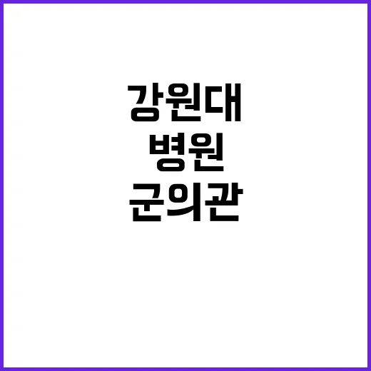 군의관 도움 불가… 강원대병원 긴급 상황 발생!