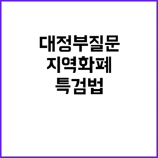 국회 대정부질문 지역화폐와 특검법의 진실!