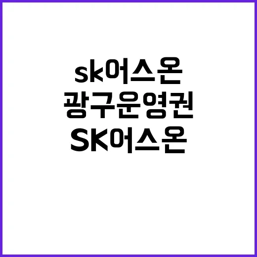 SK어스온 말레이시아 유망 광구 운영권 획득!