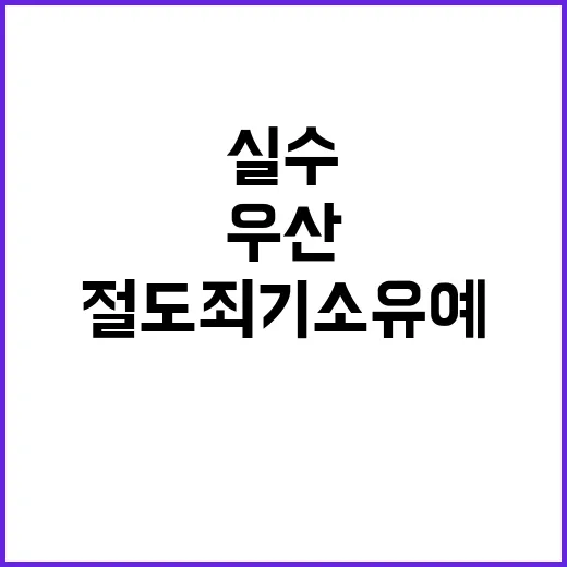 우산과 실수 절도죄 기소유예 판결의 진실!