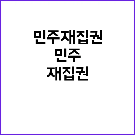 민주 재집권 준비 …